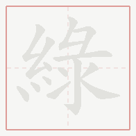 Step-by-step stroke order for 綠