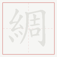 Step-by-step stroke order for 綢