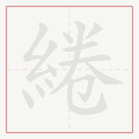 Step-by-step stroke order for 綣
