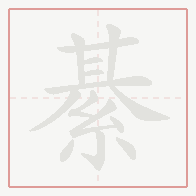 Step-by-step stroke order for 綦