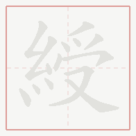 Step-by-step stroke order for 綬