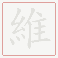 Step-by-step stroke order for 維