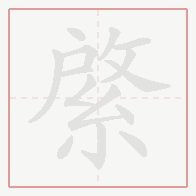Step-by-step stroke order for 綮