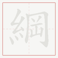 Step-by-step stroke order for 綱