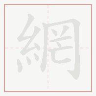 Step-by-step stroke order for 網