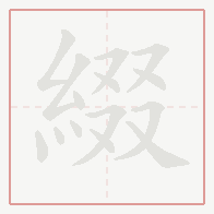 Step-by-step stroke order for 綴