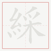Step-by-step stroke order for 綵