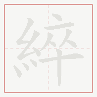 Step-by-step stroke order for 綷