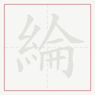 Step-by-step stroke order for 綸