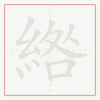 Step-by-step stroke order for 綹