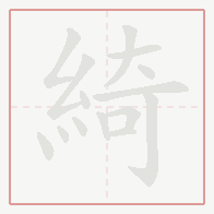 Step-by-step stroke order for 綺