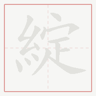 Step-by-step stroke order for 綻