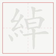 Step-by-step stroke order for 綽
