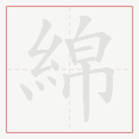 Step-by-step stroke order for 綿