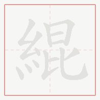 Step-by-step stroke order for 緄