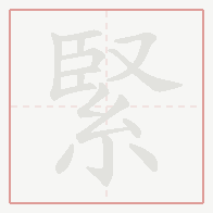 Step-by-step stroke order for 緊