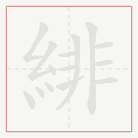 Step-by-step stroke order for 緋