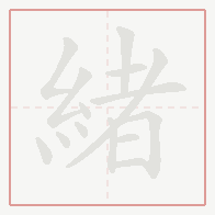 Step-by-step stroke order for 緒