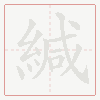 Step-by-step stroke order for 緘