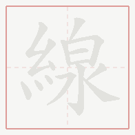 Step-by-step stroke order for 線