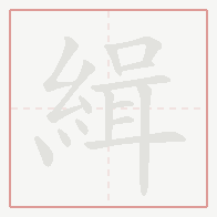 Step-by-step stroke order for 緝