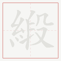 Step-by-step stroke order for 緞