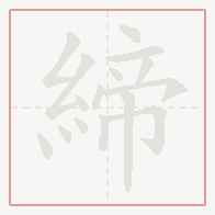 Step-by-step stroke order for 締