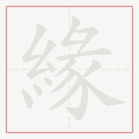 Step-by-step stroke order for 緣