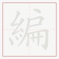 Step-by-step stroke order for 編