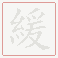 Step-by-step stroke order for 緩