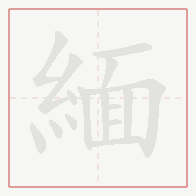 Step-by-step stroke order for 緬