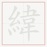Step-by-step stroke order for 緯