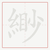 Step-by-step stroke order for 緲