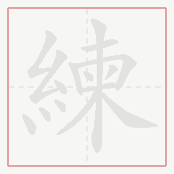 Step-by-step stroke order for 練