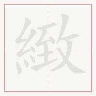 Step-by-step stroke order for 緻