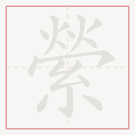 Step-by-step stroke order for 縈