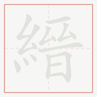 Step-by-step stroke order for 縉