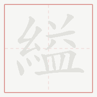 Step-by-step stroke order for 縊