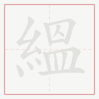 Step-by-step stroke order for 縕