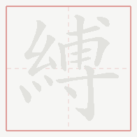 Step-by-step stroke order for 縛