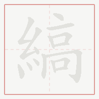Step-by-step stroke order for 縞