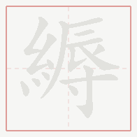 Step-by-step stroke order for 縟