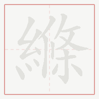 Step-by-step stroke order for 縧