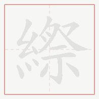 Step-by-step stroke order for 縩