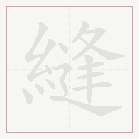 Step-by-step stroke order for 縫