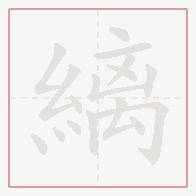Step-by-step stroke order for 縭
