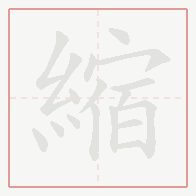 Step-by-step stroke order for 縮