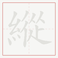 Step-by-step stroke order for 縱