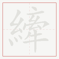 Step-by-step stroke order for 縴