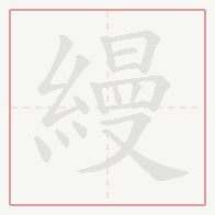 Step-by-step stroke order for 縵